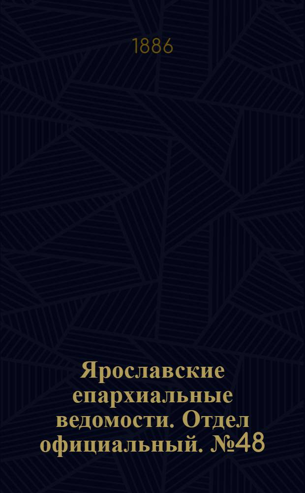 Ярославские епархиальные ведомости. Отдел официальный. № 48 (1 декабря 1886 г.)