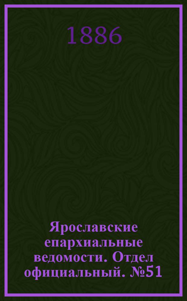 Ярославские епархиальные ведомости. Отдел официальный. № 51 (22 декабря 1886 г.)
