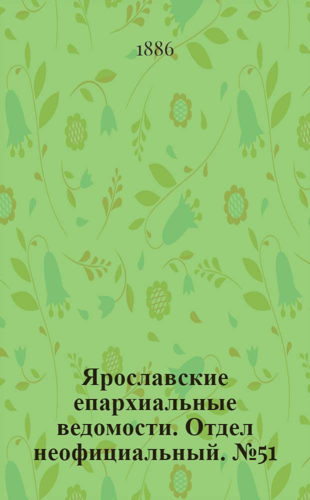 Ярославские епархиальные ведомости. Отдел неофициальный. № 51 (22 декабря 1886 г.)