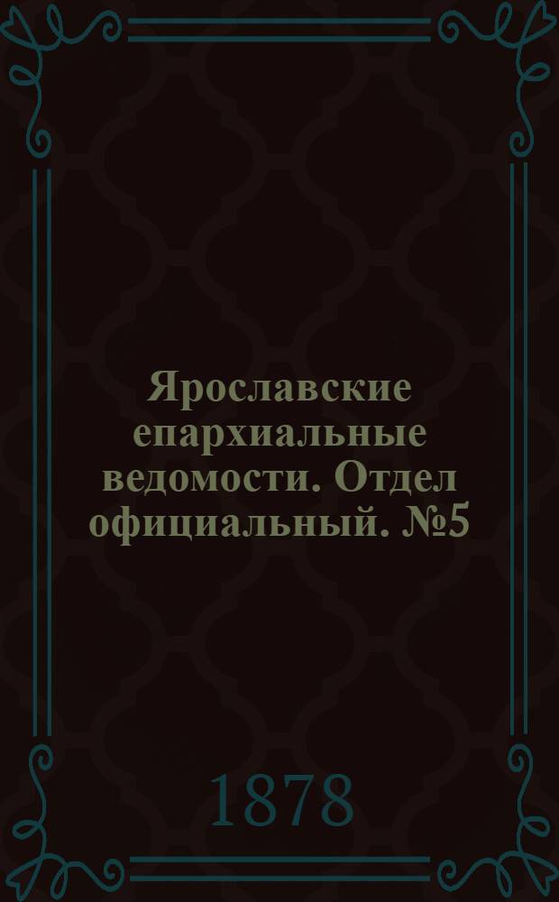 Ярославские епархиальные ведомости. Отдел официальный. № 5 (1 февраля 1878 г.)
