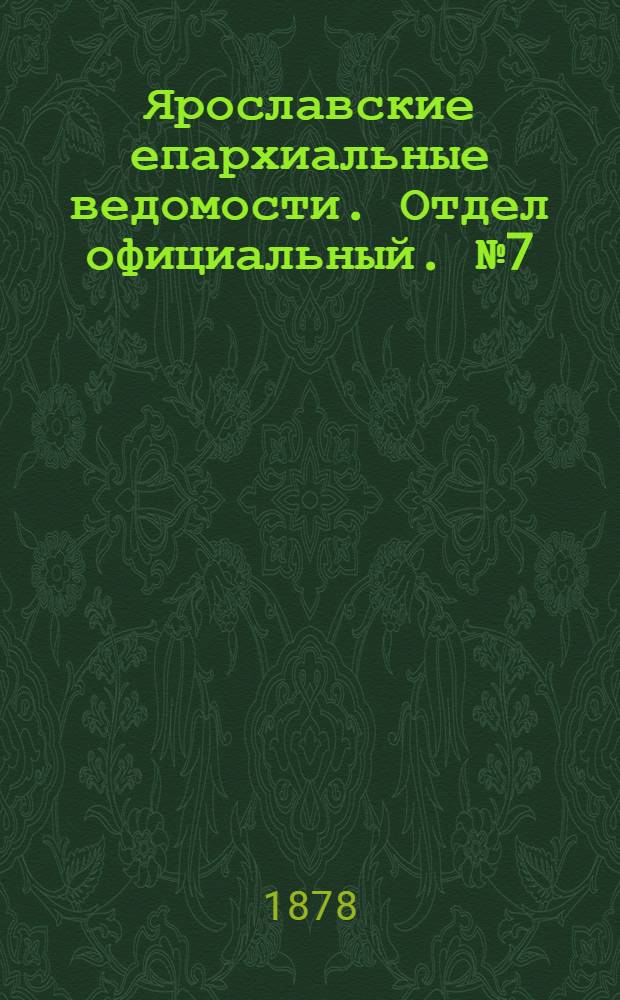 Ярославские епархиальные ведомости. Отдел официальный. № 7 (15 февраля 1878 г.)