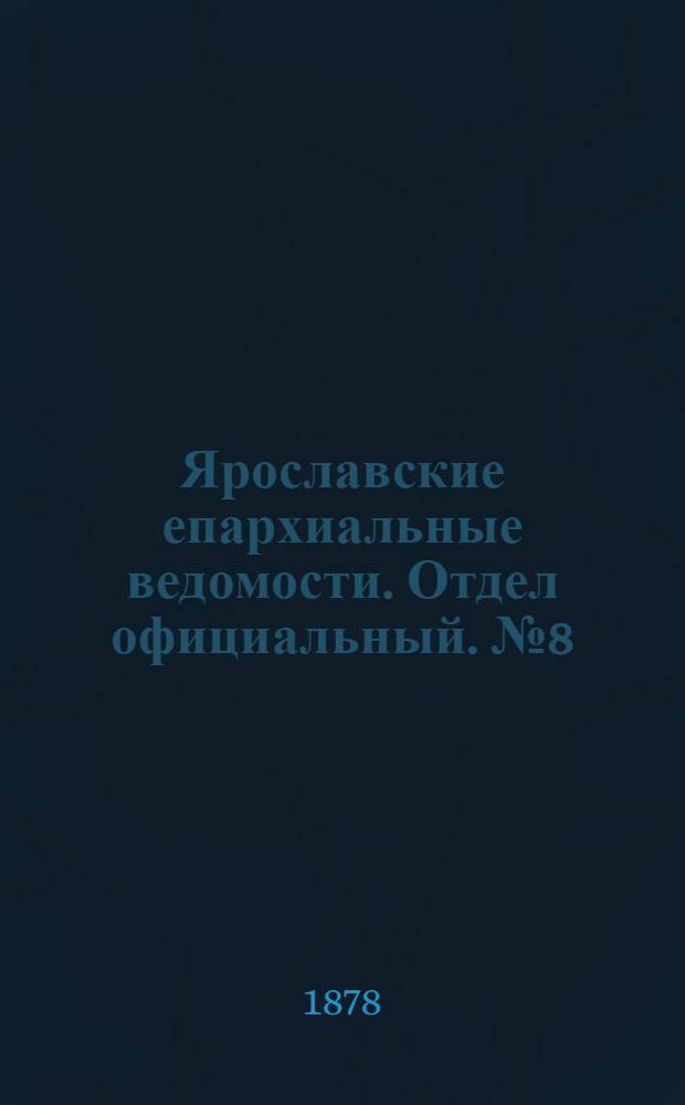 Ярославские епархиальные ведомости. Отдел официальный. № 8 (22 февраля 1878 г.)