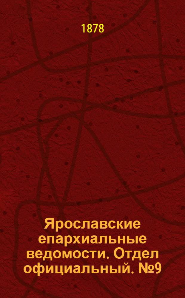 Ярославские епархиальные ведомости. Отдел официальный. № 9 (1 марта 1878 г.)