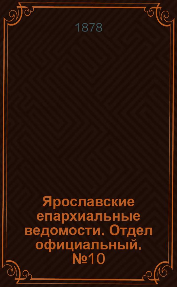 Ярославские епархиальные ведомости. Отдел официальный. № 10 (8 марта 1878 г.)