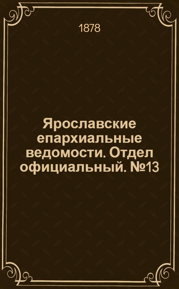 Ярославские епархиальные ведомости. Отдел официальный. № 13 (29 марта 1878 г.)