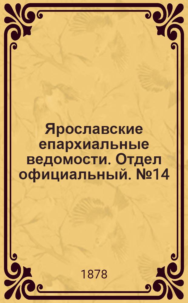 Ярославские епархиальные ведомости. Отдел официальный. № 14 (5 апреля 1878 г.)