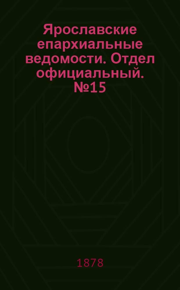 Ярославские епархиальные ведомости. Отдел официальный. № 15 (12 апреля 1878 г.)