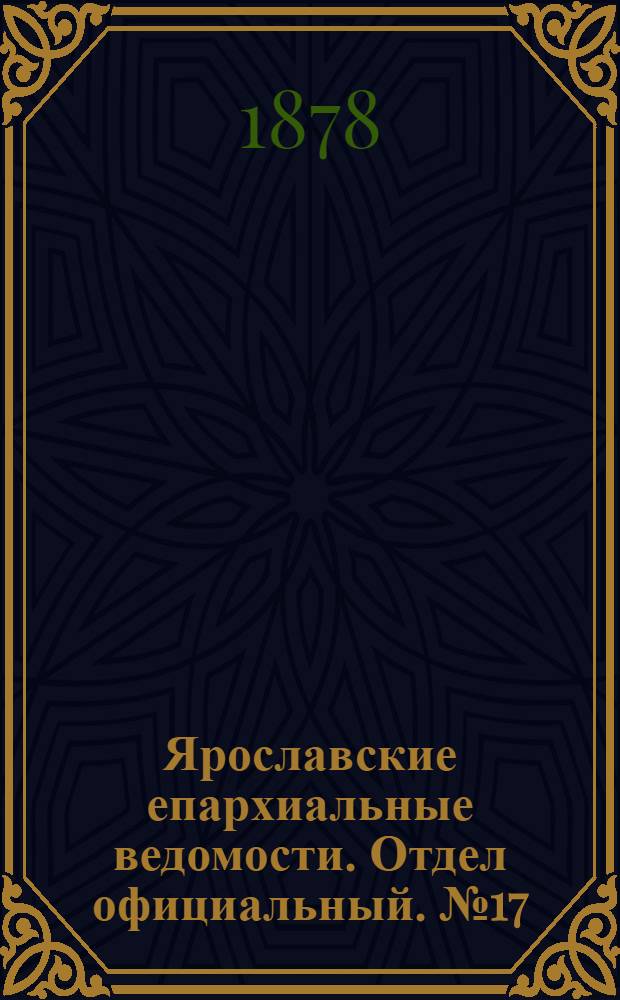 Ярославские епархиальные ведомости. Отдел официальный. № 17 (26 апреля 1878 г.)
