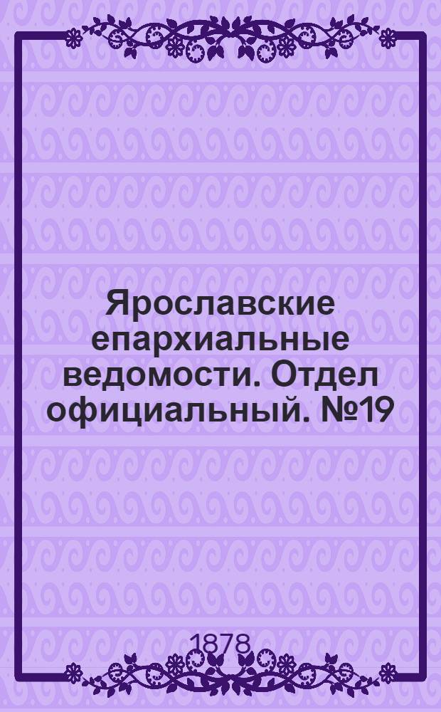 Ярославские епархиальные ведомости. Отдел официальный. № 19 (10 мая 1878 г.)