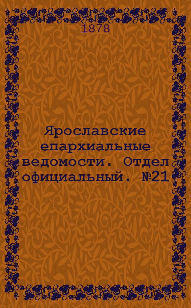 Ярославские епархиальные ведомости. Отдел официальный. № 21 (24 мая 1878 г.)