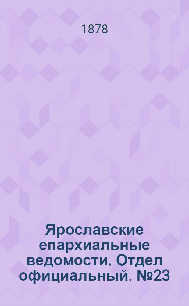 Ярославские епархиальные ведомости. Отдел официальный. № 23 (7 июня 1878 г.)