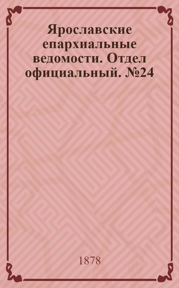 Ярославские епархиальные ведомости. Отдел официальный. № 24 (14 июня 1878 г.)