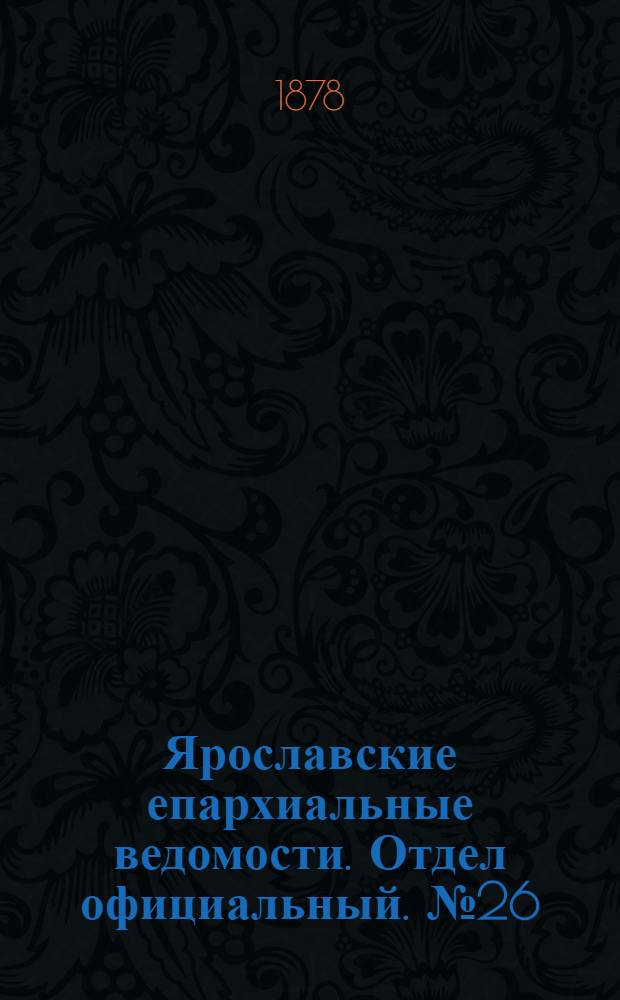Ярославские епархиальные ведомости. Отдел официальный. № 26 (28 июня 1878 г.)