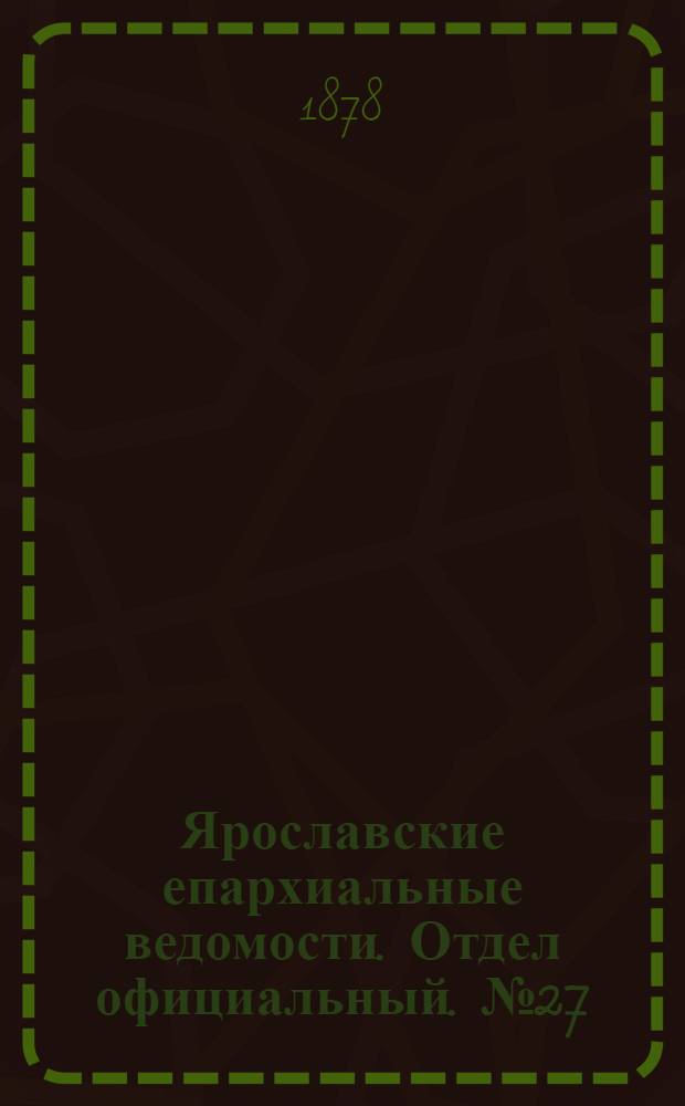 Ярославские епархиальные ведомости. Отдел официальный. № 27 (5 июля 1878 г.)