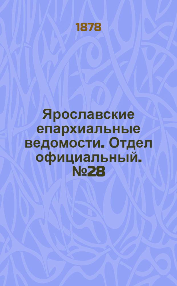 Ярославские епархиальные ведомости. Отдел официальный. № 28 (12 июля 1878 г.)