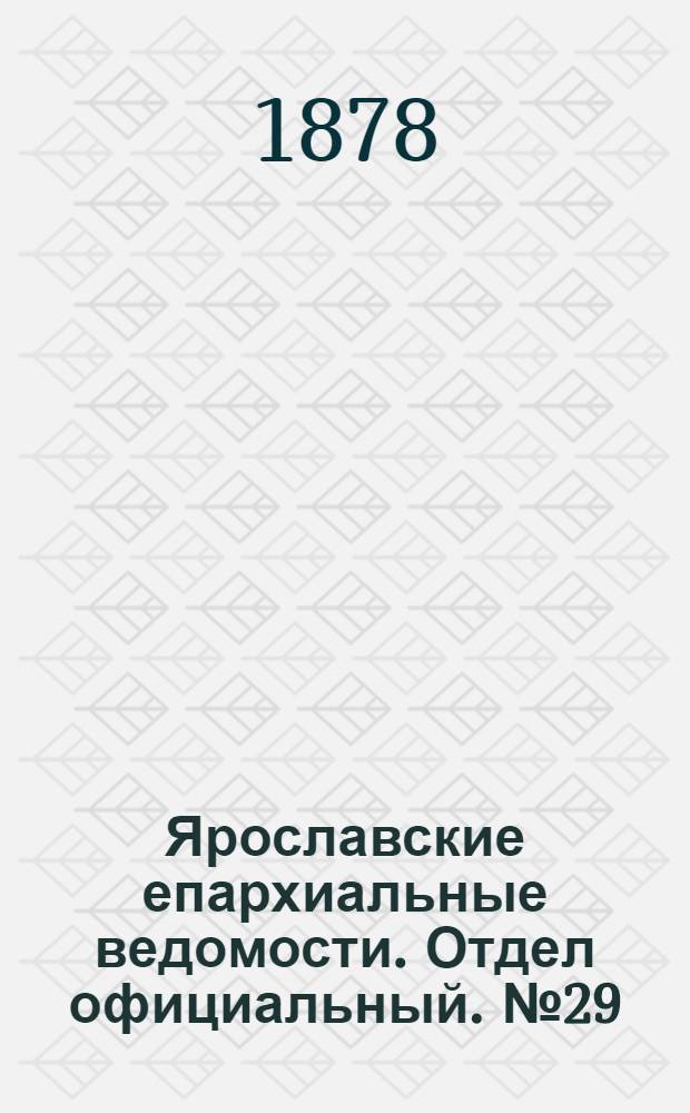 Ярославские епархиальные ведомости. Отдел официальный. № 29 (19 июля 1878 г.)