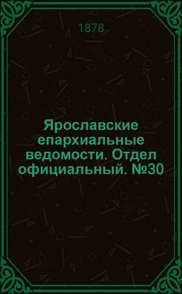 Ярославские епархиальные ведомости. Отдел официальный. № 30 (26 июля 1878 г.)