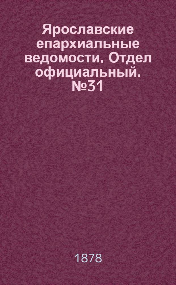 Ярославские епархиальные ведомости. Отдел официальный. № 31 (2 августа 1878 г.)