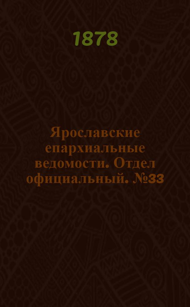 Ярославские епархиальные ведомости. Отдел официальный. № 33 (16 августа 1878 г.)