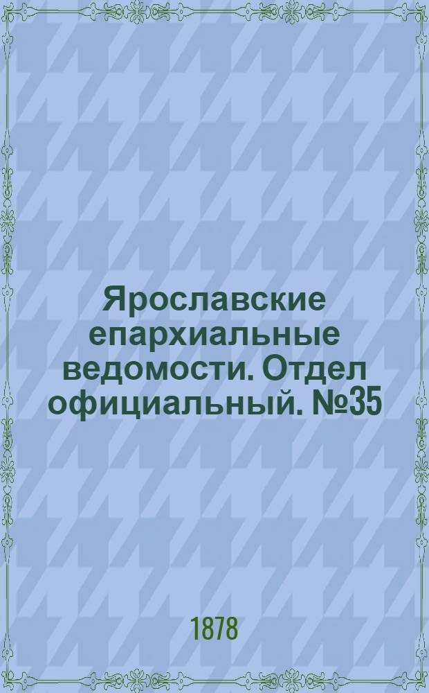 Ярославские епархиальные ведомости. Отдел официальный. № 35 (30 августа 1878 г.)