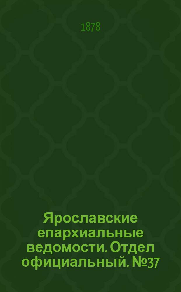 Ярославские епархиальные ведомости. Отдел официальный. № 37 (13 сентября 1878 г.)