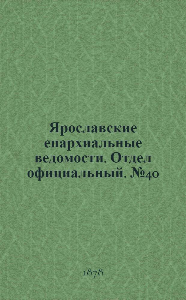 Ярославские епархиальные ведомости. Отдел официальный. № 40 (4 октября 1878 г.)