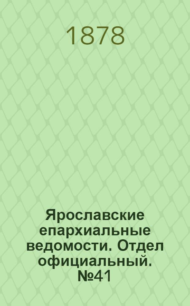 Ярославские епархиальные ведомости. Отдел официальный. № 41 (11 октября 1878 г.)