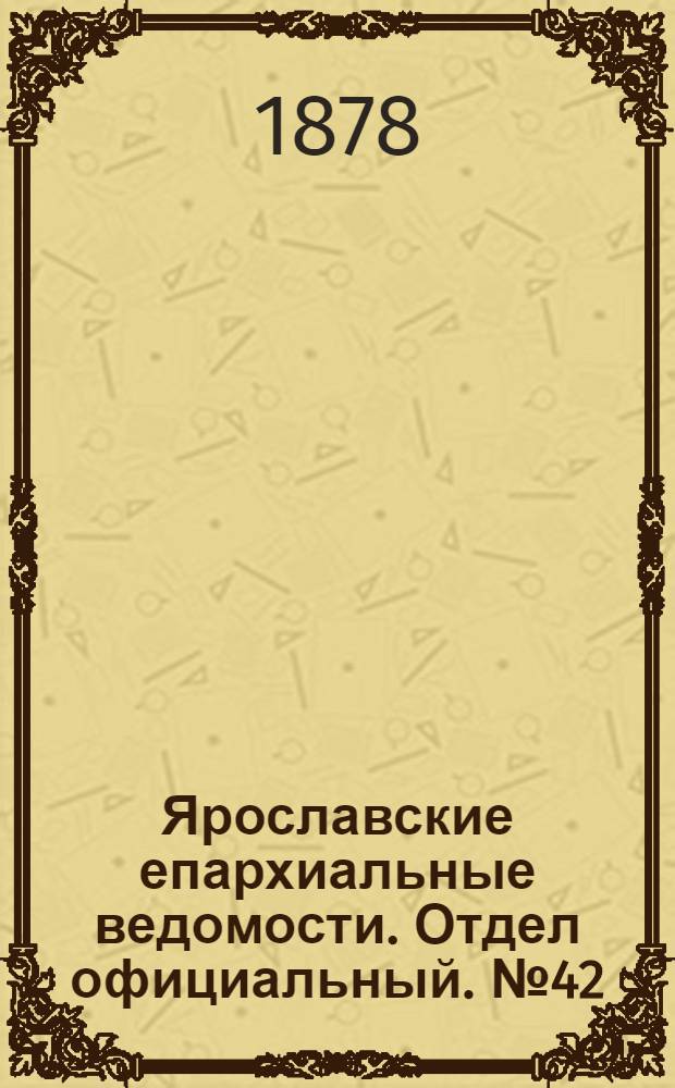 Ярославские епархиальные ведомости. Отдел официальный. № 42 (18 октября 1878 г.)