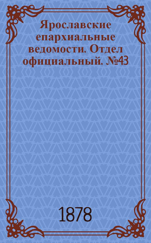 Ярославские епархиальные ведомости. Отдел официальный. № 43 (25 октября 1878 г.)