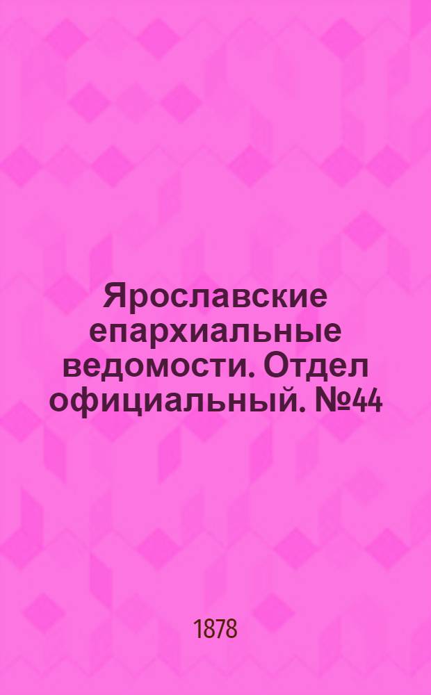Ярославские епархиальные ведомости. Отдел официальный. № 44 (1 ноября 1878 г.)