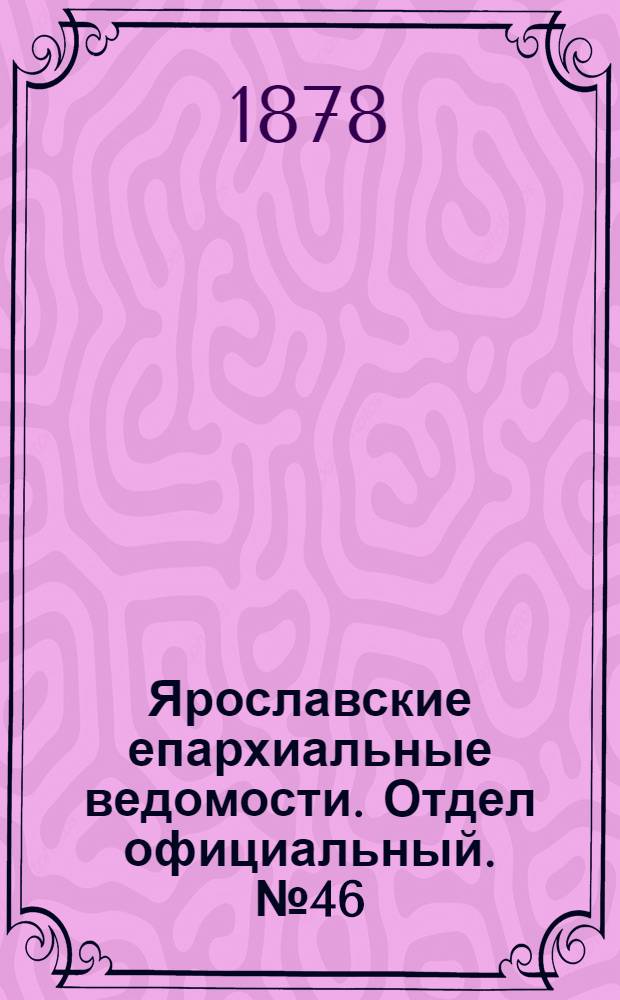 Ярославские епархиальные ведомости. Отдел официальный. № 46 (15 ноября 1878 г.)