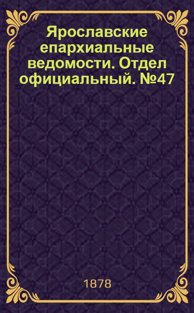 Ярославские епархиальные ведомости. Отдел официальный. № 47 (22 ноября 1878 г.)