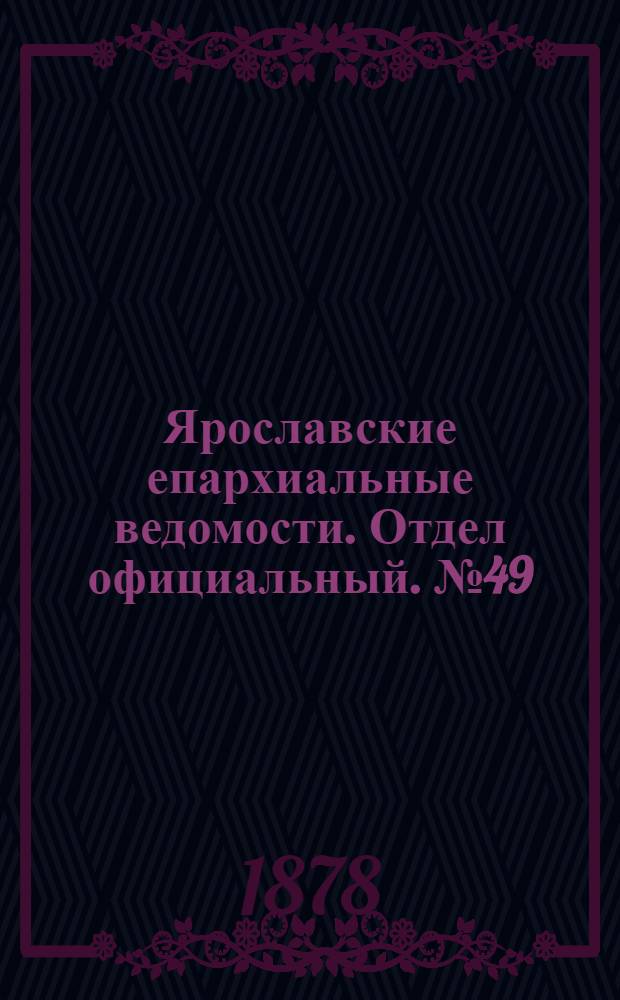Ярославские епархиальные ведомости. Отдел официальный. № 49 (6 декабря 1878 г.)