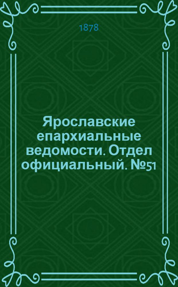 Ярославские епархиальные ведомости. Отдел официальный. № 51 (20 декабря 1878 г.)