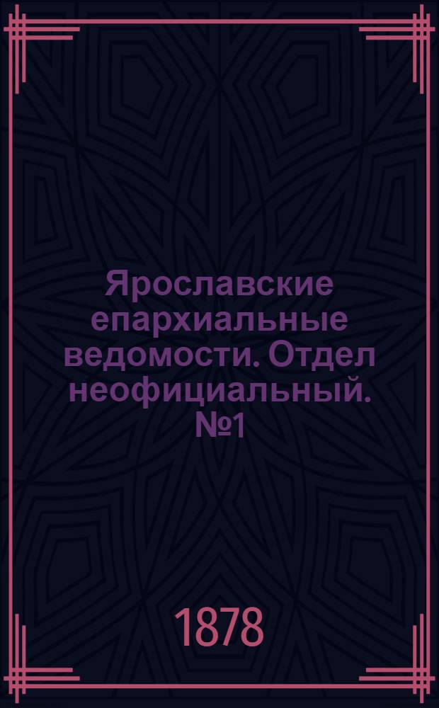 Ярославские епархиальные ведомости. Отдел неофициальный. № 1 (4 января 1878 г.)