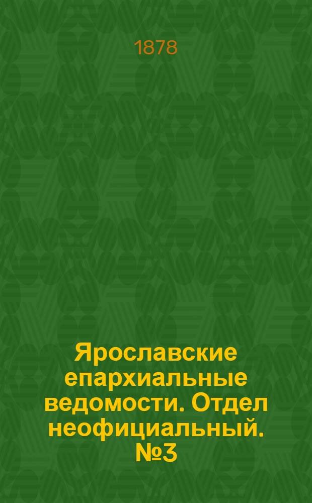 Ярославские епархиальные ведомости. Отдел неофициальный. № 3 (18 января 1878 г.)