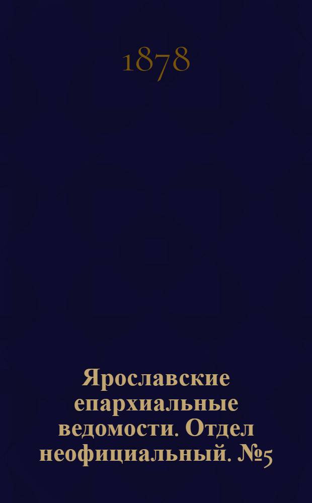Ярославские епархиальные ведомости. Отдел неофициальный. № 5 (1 февраля 1878 г.)