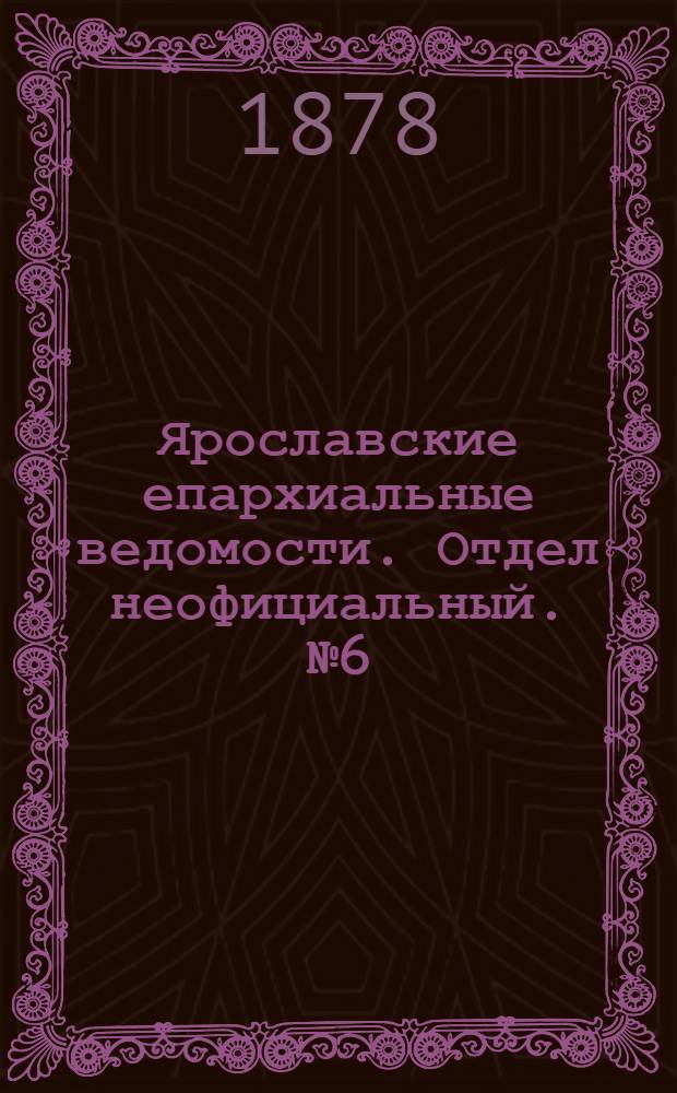 Ярославские епархиальные ведомости. Отдел неофициальный. № 6 (8 февраля 1878 г.)