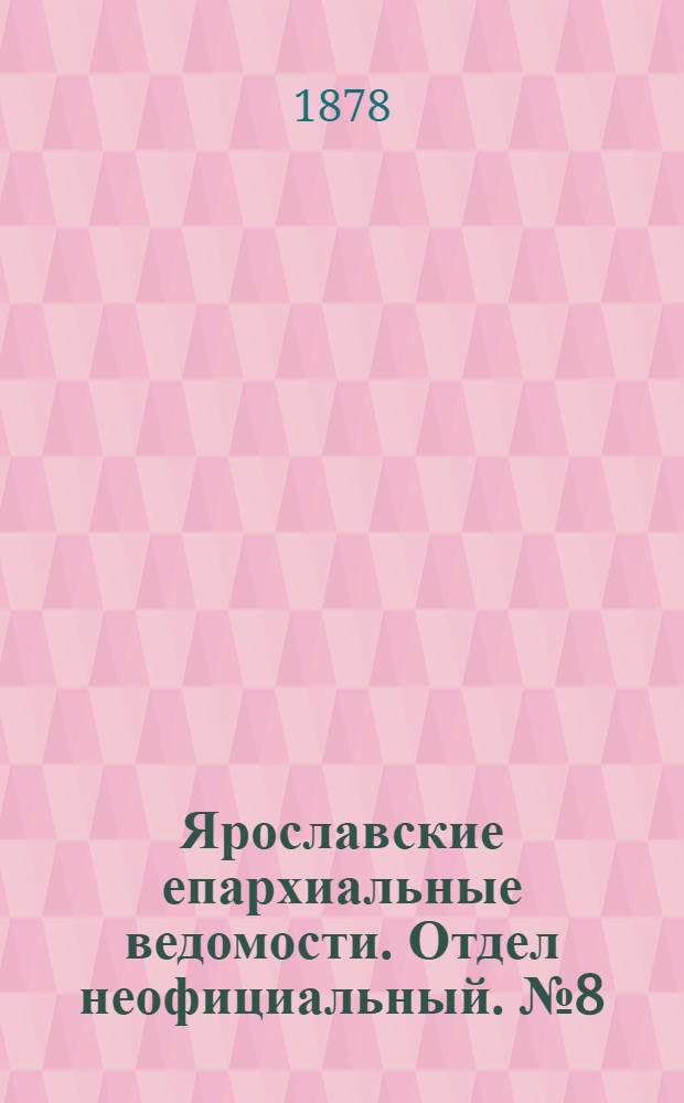 Ярославские епархиальные ведомости. Отдел неофициальный. № 8 (22 февраля 1878 г.)