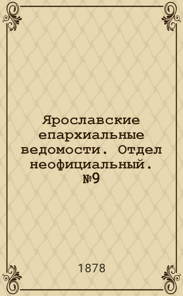 Ярославские епархиальные ведомости. Отдел неофициальный. № 9 (1 марта 1878 г.)