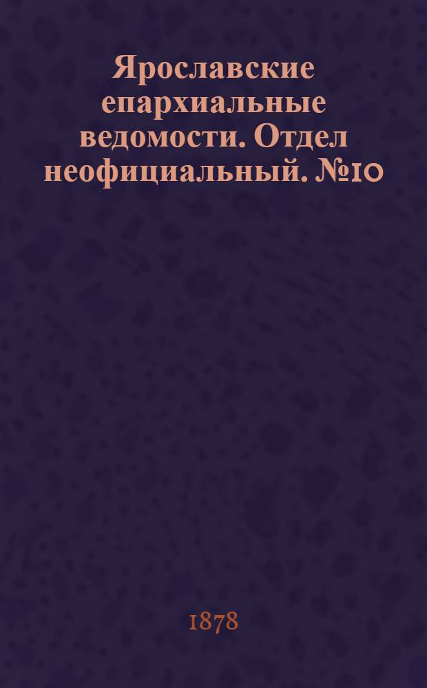 Ярославские епархиальные ведомости. Отдел неофициальный. № 10 (8 марта 1878 г.)