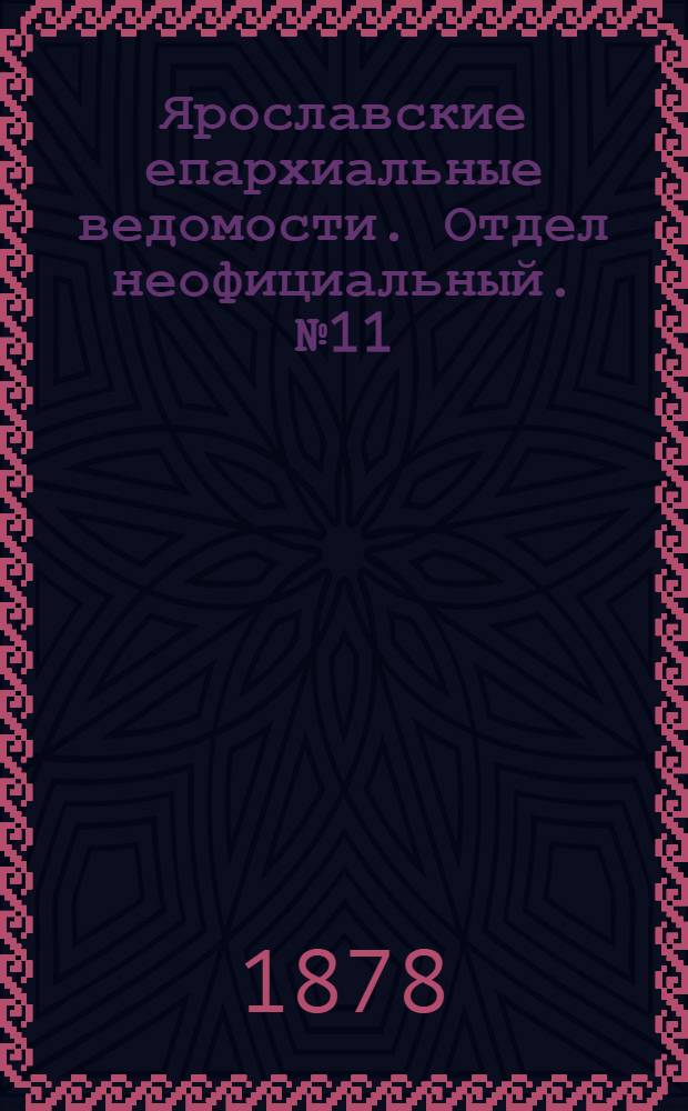 Ярославские епархиальные ведомости. Отдел неофициальный. № 11 (15 марта 1878 г.)