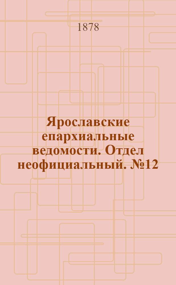 Ярославские епархиальные ведомости. Отдел неофициальный. № 12 (22 марта 1878 г.)