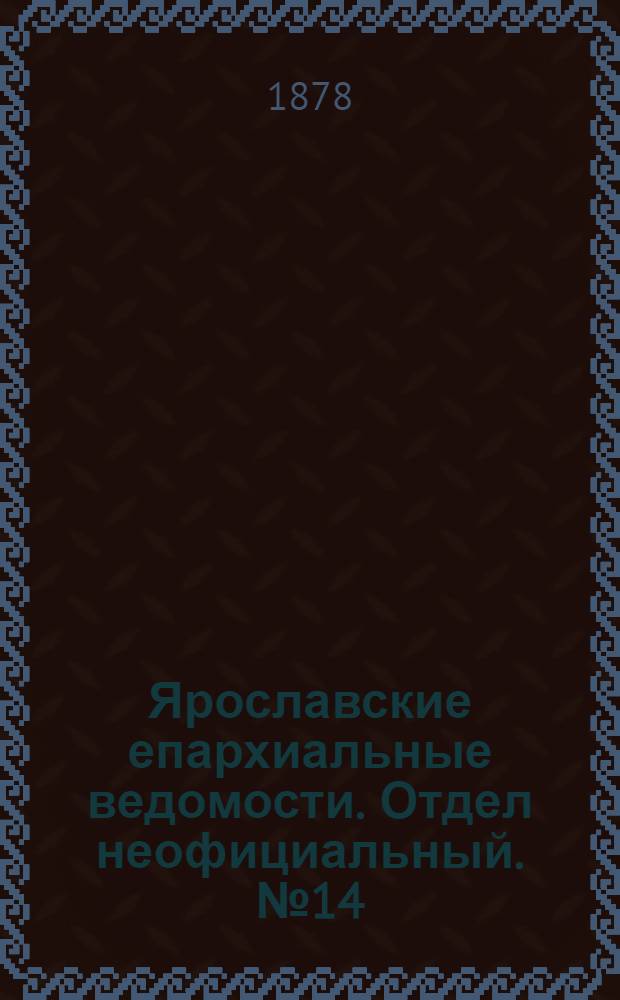 Ярославские епархиальные ведомости. Отдел неофициальный. № 14 (5 апреля 1878 г.)
