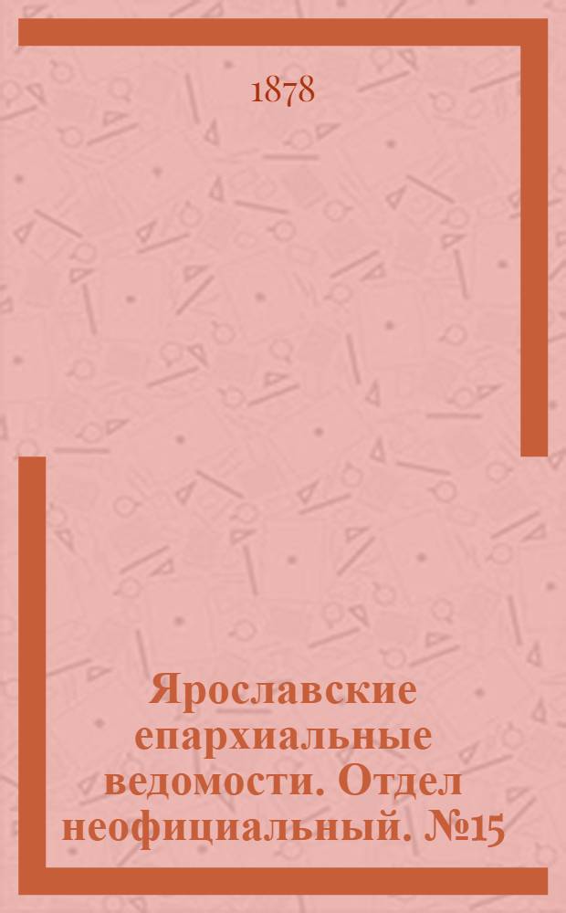 Ярославские епархиальные ведомости. Отдел неофициальный. № 15 (12 апреля 1878 г.)