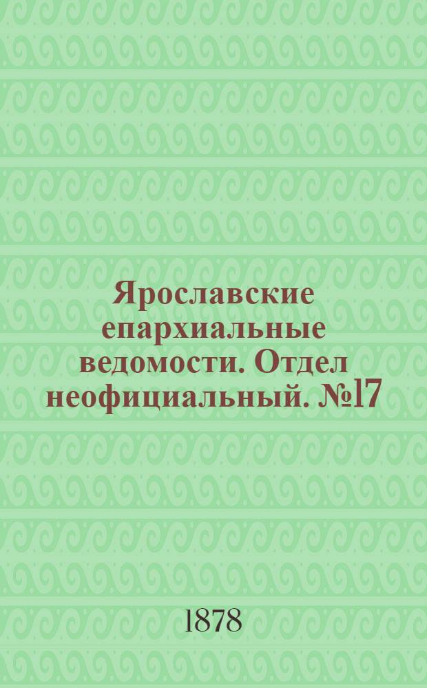 Ярославские епархиальные ведомости. Отдел неофициальный. № 17 (26 апреля 1878 г.)