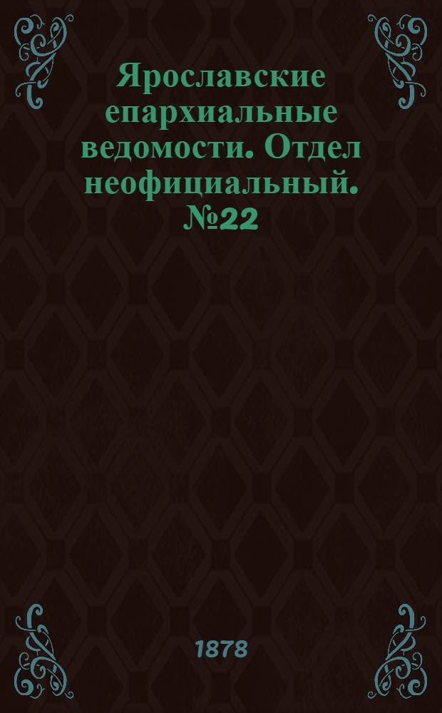 Ярославские епархиальные ведомости. Отдел неофициальный. № 22 (31 мая 1878 г.)