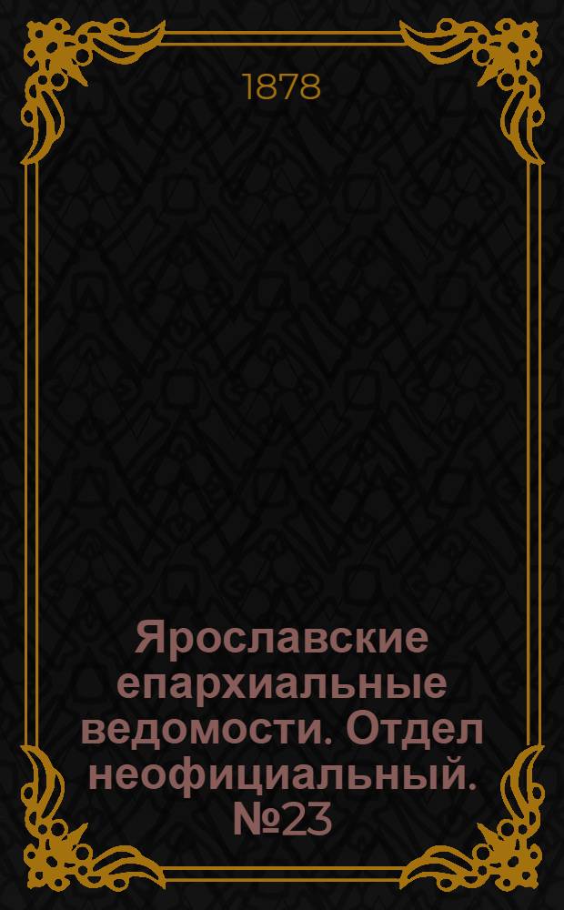 Ярославские епархиальные ведомости. Отдел неофициальный. № 23 (7 июня 1878 г.)
