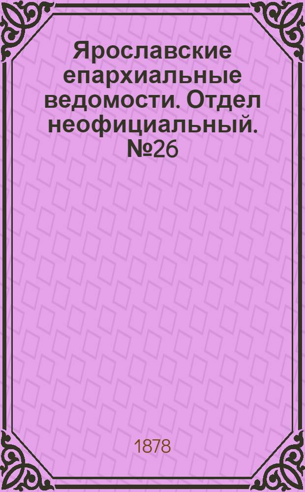 Ярославские епархиальные ведомости. Отдел неофициальный. № 26 (28 июня 1878 г.)
