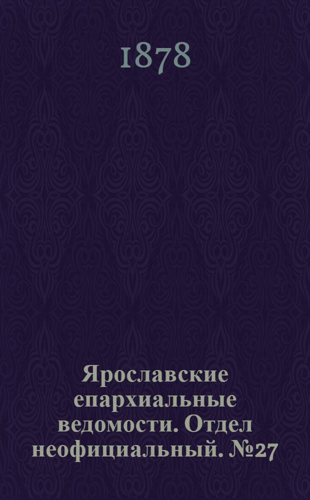 Ярославские епархиальные ведомости. Отдел неофициальный. № 27 (5 июля 1878 г.)